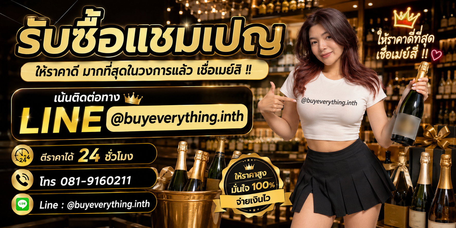รับซื้อแชมเปญ รับซื้อไม่จำกัดชิ้น จะชิ้นเดียวหรือทั้งโกดัง ลองส่งมาให้ดูก่อน