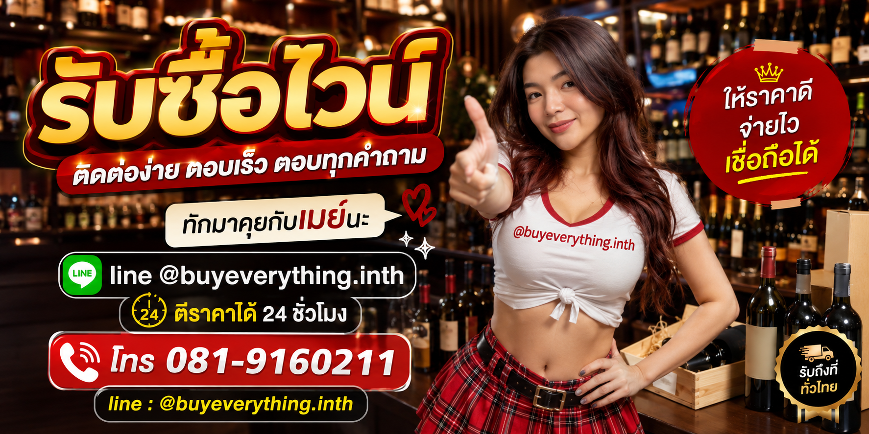 รับซื้อไวน์ ติดต่อไลน์และโทร ตีราคาได้ 24 ชั่วโมง